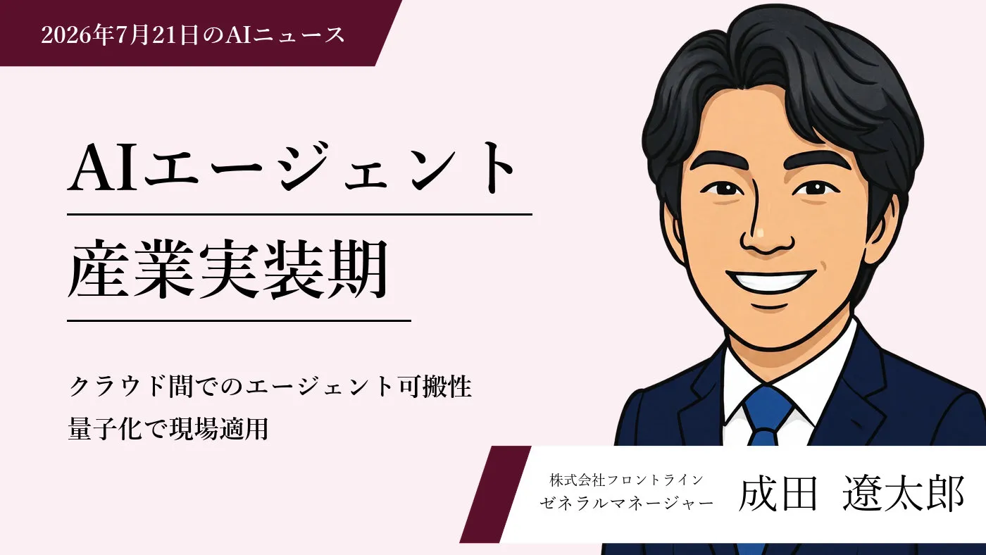 エンタープライズAIエージェント基盤の共通化と最新モデル動向