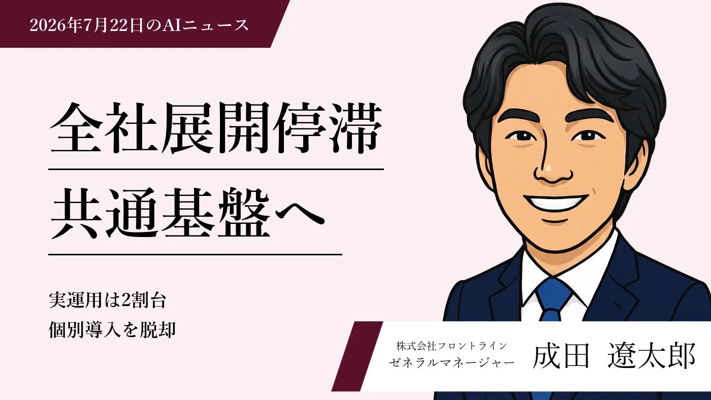 AIツールの実務進化と企業における安全な全社展開へのプラットフォーム設計