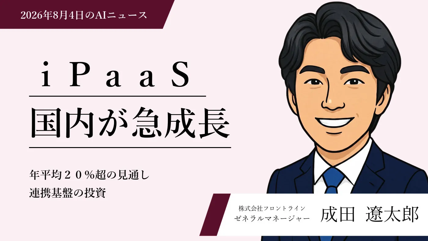 OpenAI評価用AIの脆弱性自律悪用事案や国内iPaaS市場急成長などAI実務運用の動向