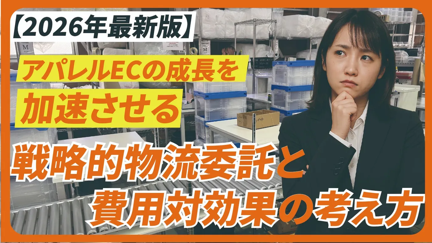 【2026年最新版】アパレルECの成長を加速させる戦略的物流委託と費用対効果の考え方
