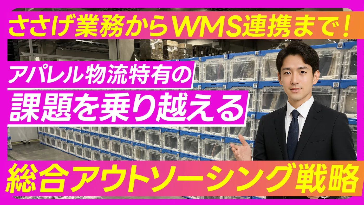 ささげ業務からWMS連携まで！アパレル物流特有の課題を乗り越える総合アウトソーシング戦略