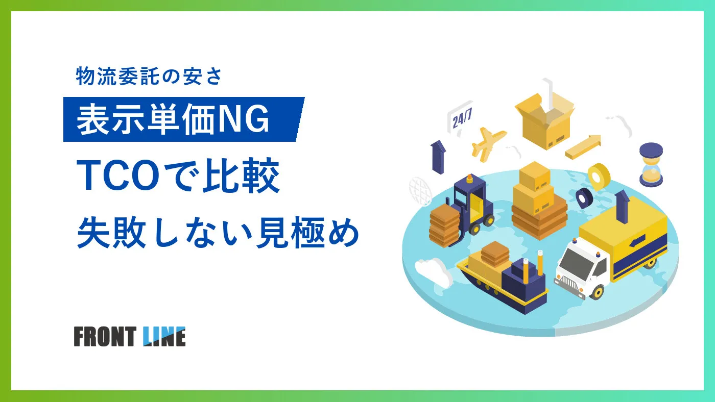 物流委託は安いほどいい？EC事業者のためのTCO判断と失敗しない委託先の見極め方