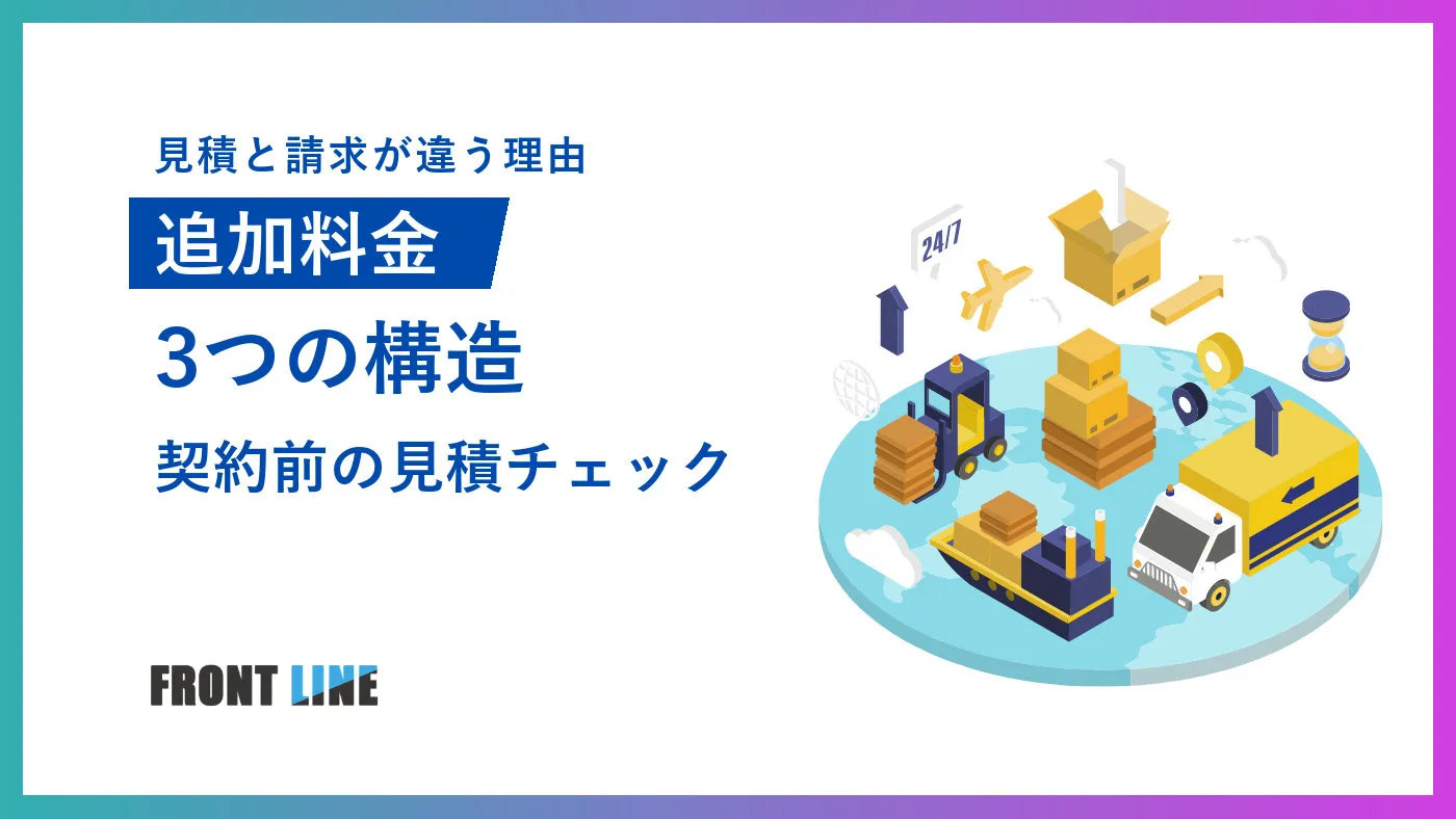 物流委託の追加料金|見積もりと請求が違う3つの理由・回避策