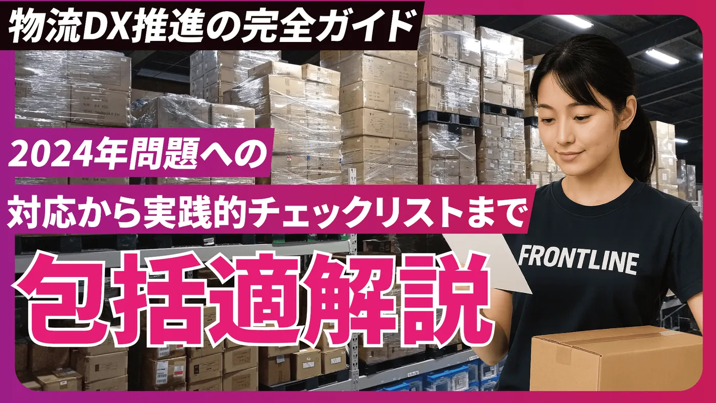 物流DX推進の完全ガイド：2024年問題への対応から実践的チェックリストまで包括的解説