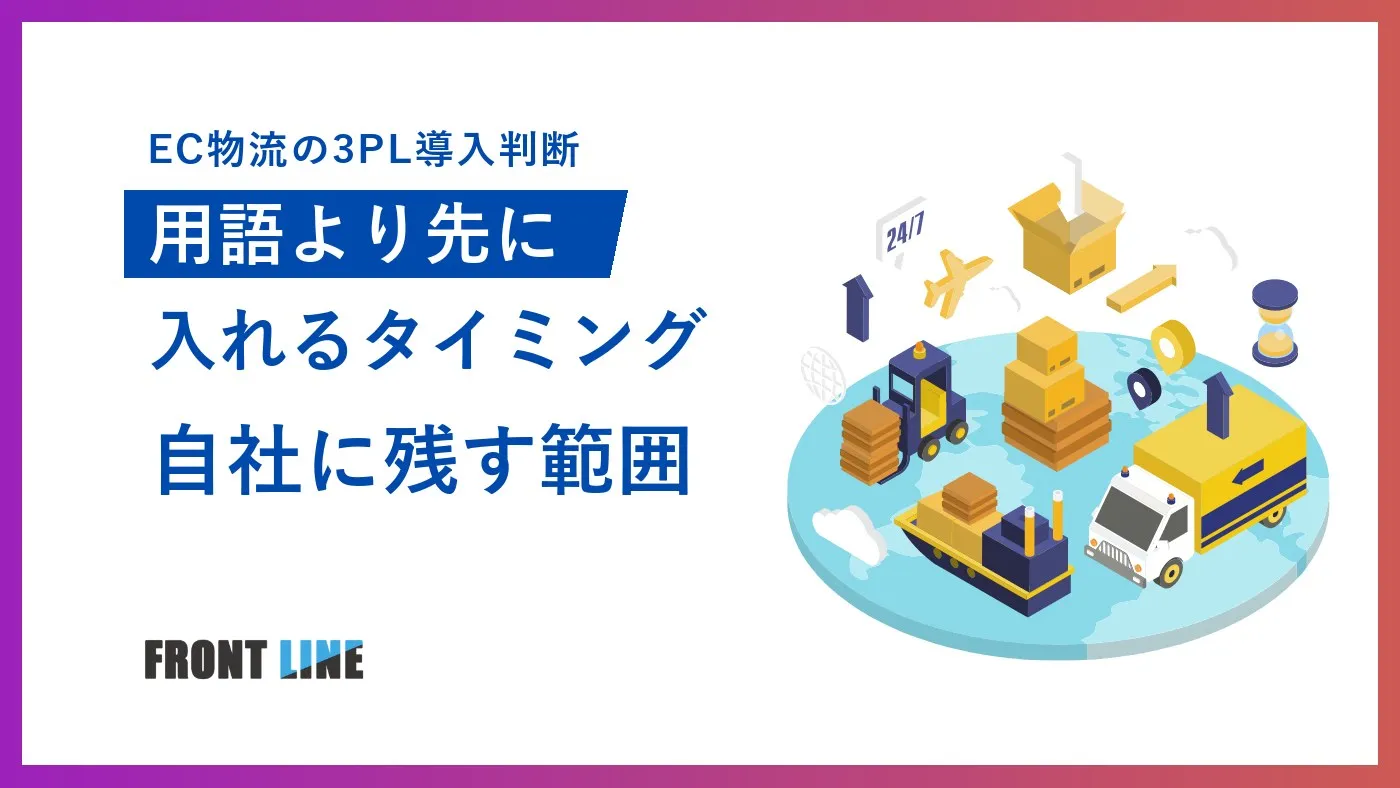 EC物流における3PLとは？導入の判断と発送代行のポイント
