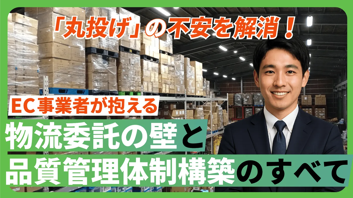 「丸投げ」の不安を解消！EC事業者が抱える物流委託の壁と品質管理体制構築のすべて