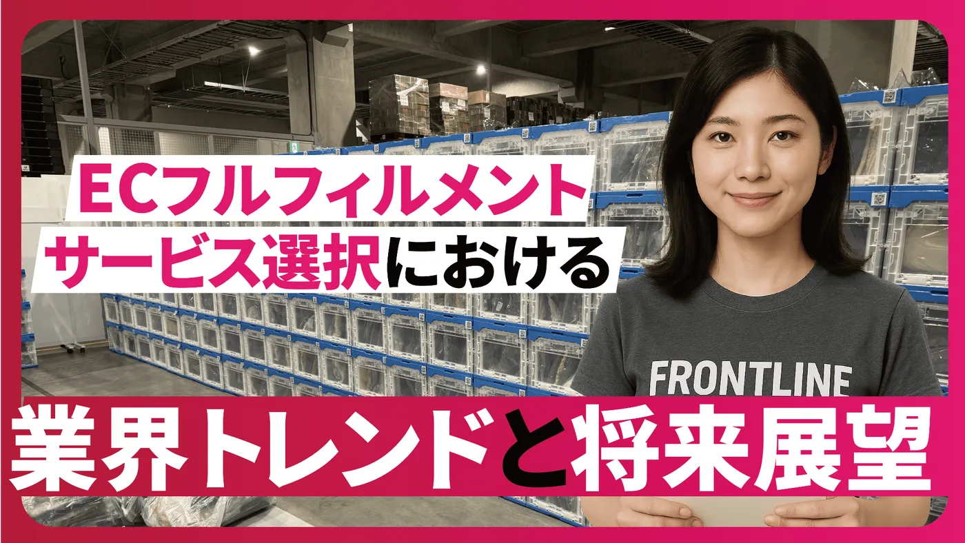 ECフルフィルメントサービス選択における業界トレンドと将来展望