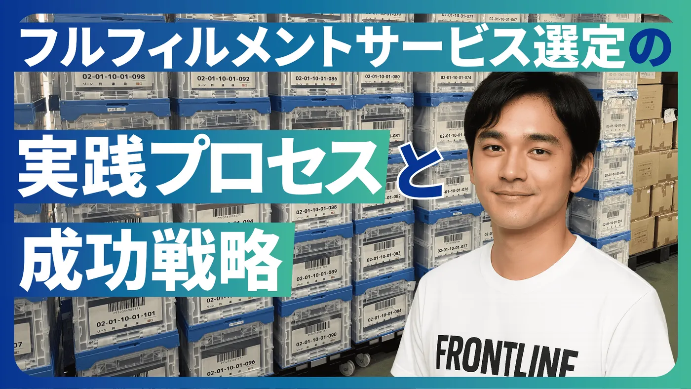 フルフィルメントサービス選定の実践プロセスと成功戦略