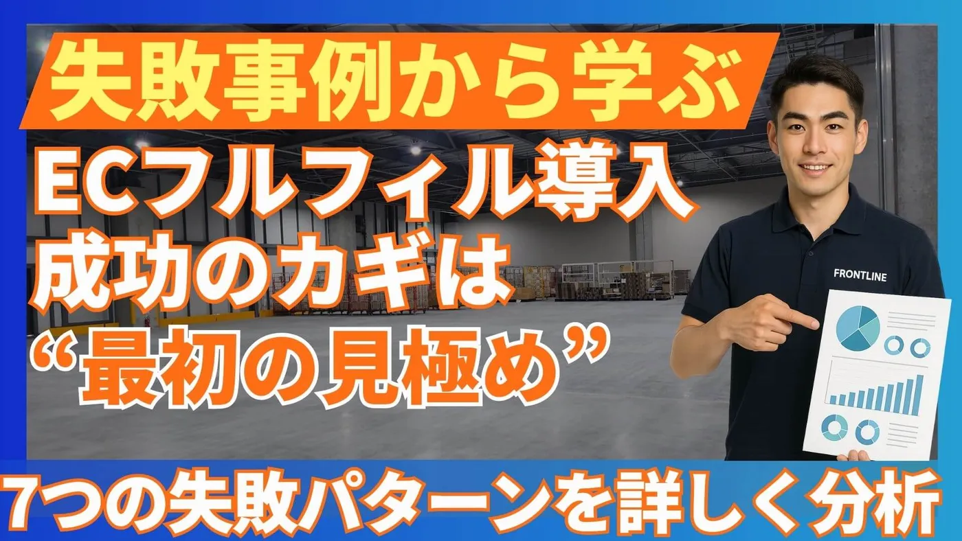 ECフルフィルメントサービス失敗例から学ぶ！導入前に知っておくべき7つの落とし穴と対策