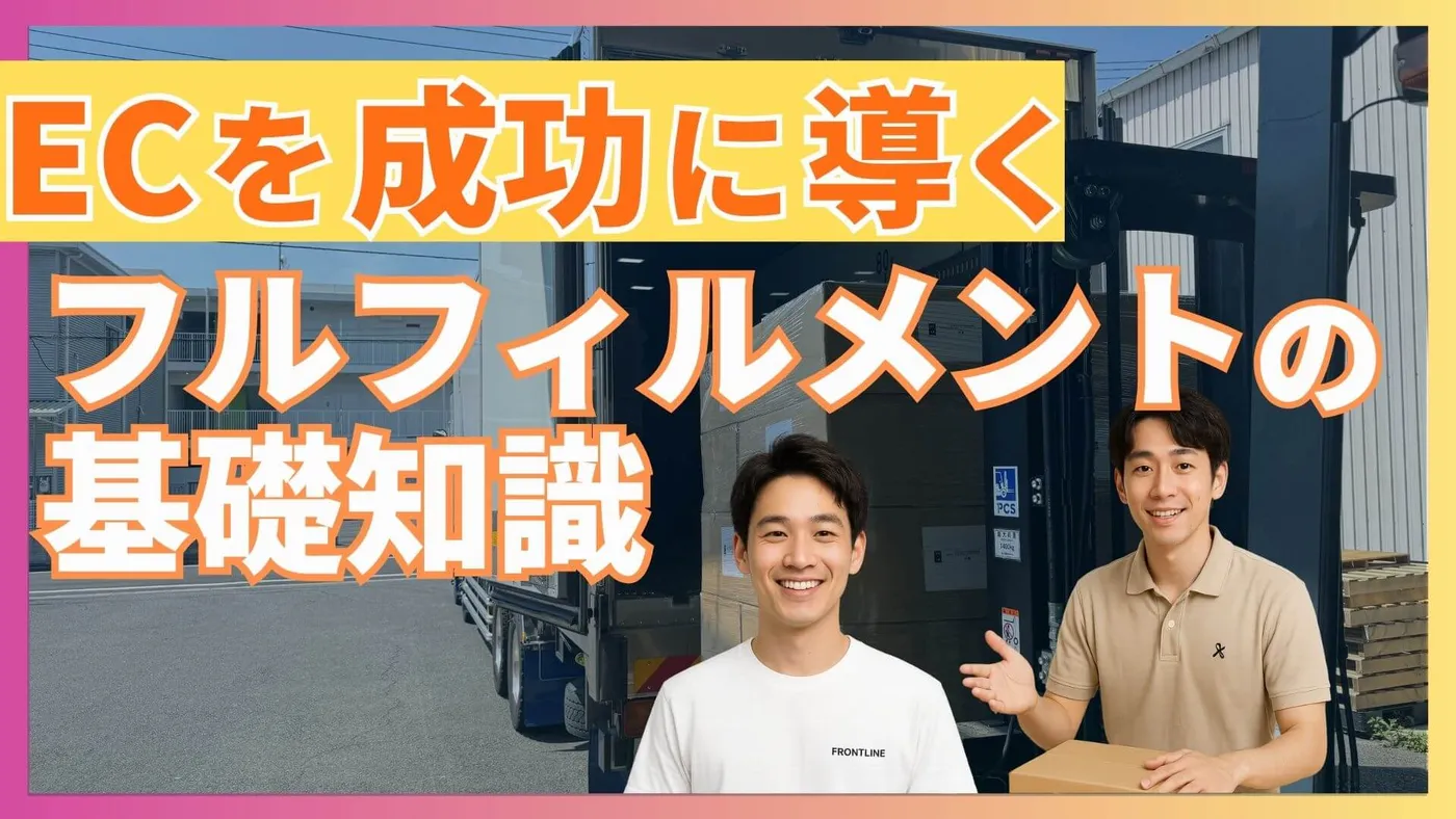ECビジネス成功のためのフルフィルメントサービス基礎知識