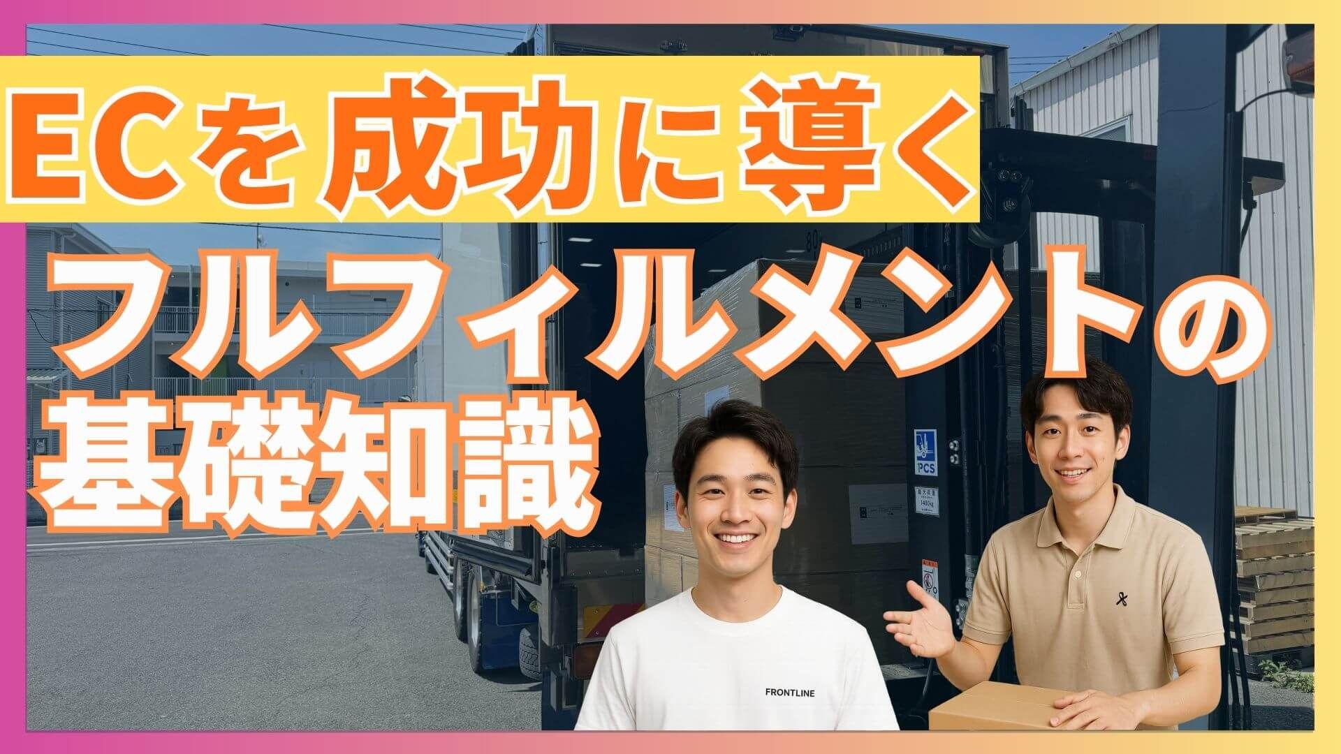 ECビジネス成功のためのフルフィルメントサービス基礎知識