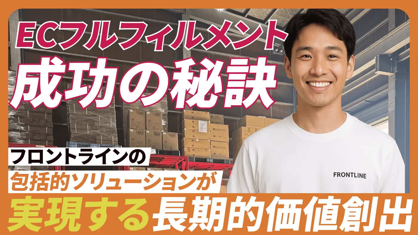 ECフルフィルメント成功の秘訣：フロントラインの包括的ソリューションが実現する長期的価値創出