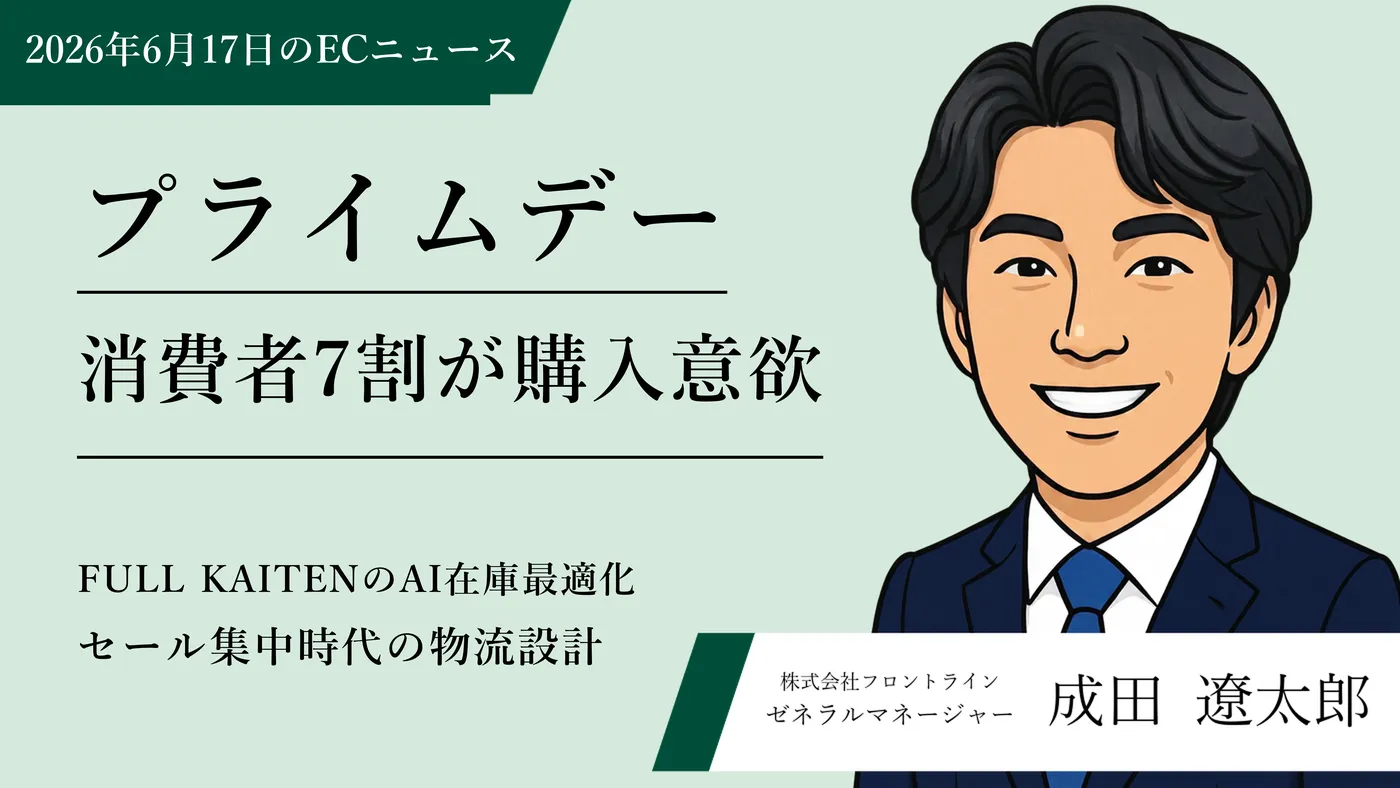 プライムデー消費者調査で7割がわくわく・AIの在庫最適化の進化・ほか