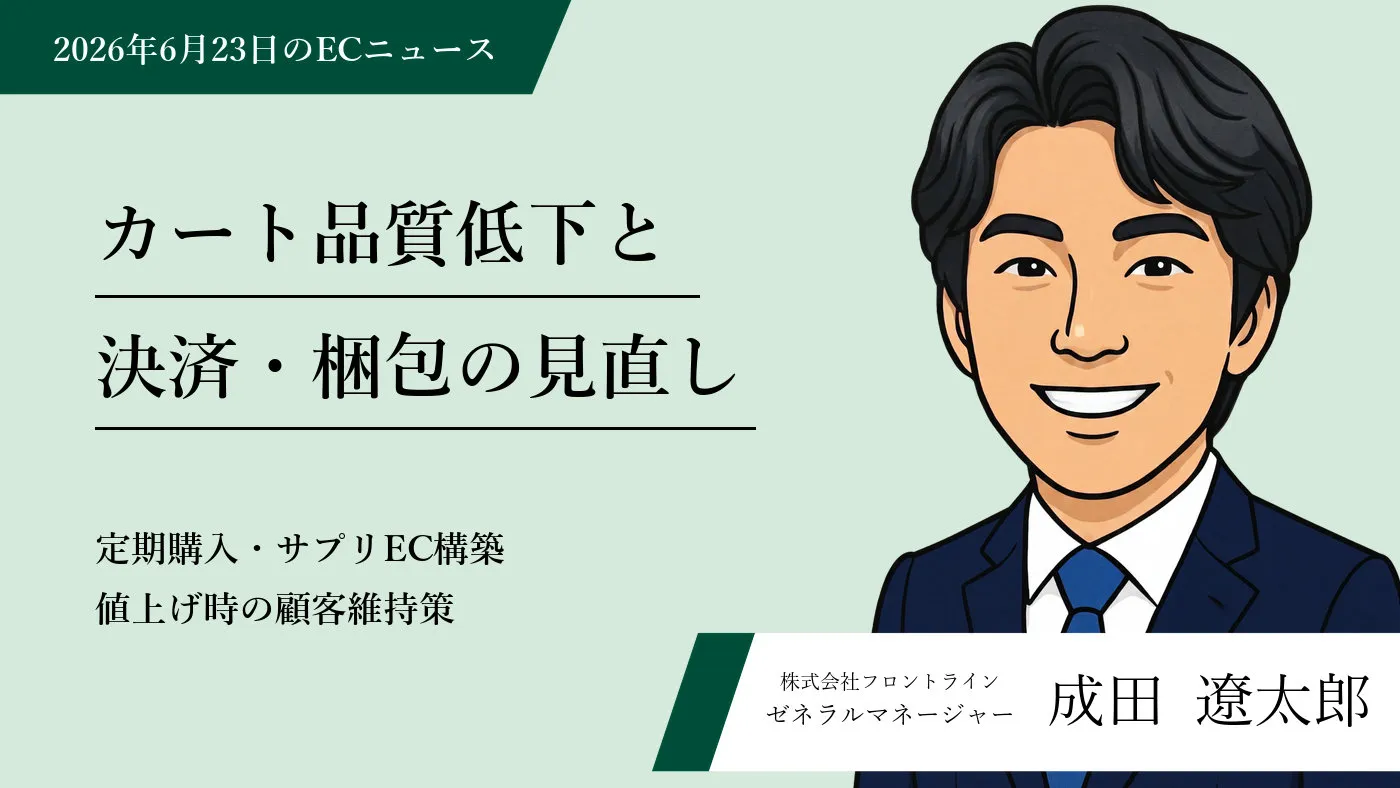 カート・決済・受注管理が問うEC運用の改善余地