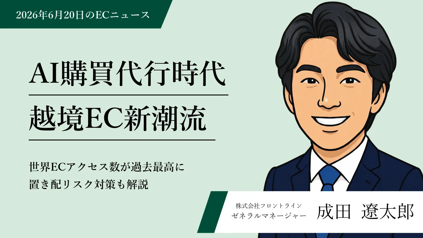 AI購買代行と越境ECモール始動 — EC事業者が今つかむべき成長チャンス
