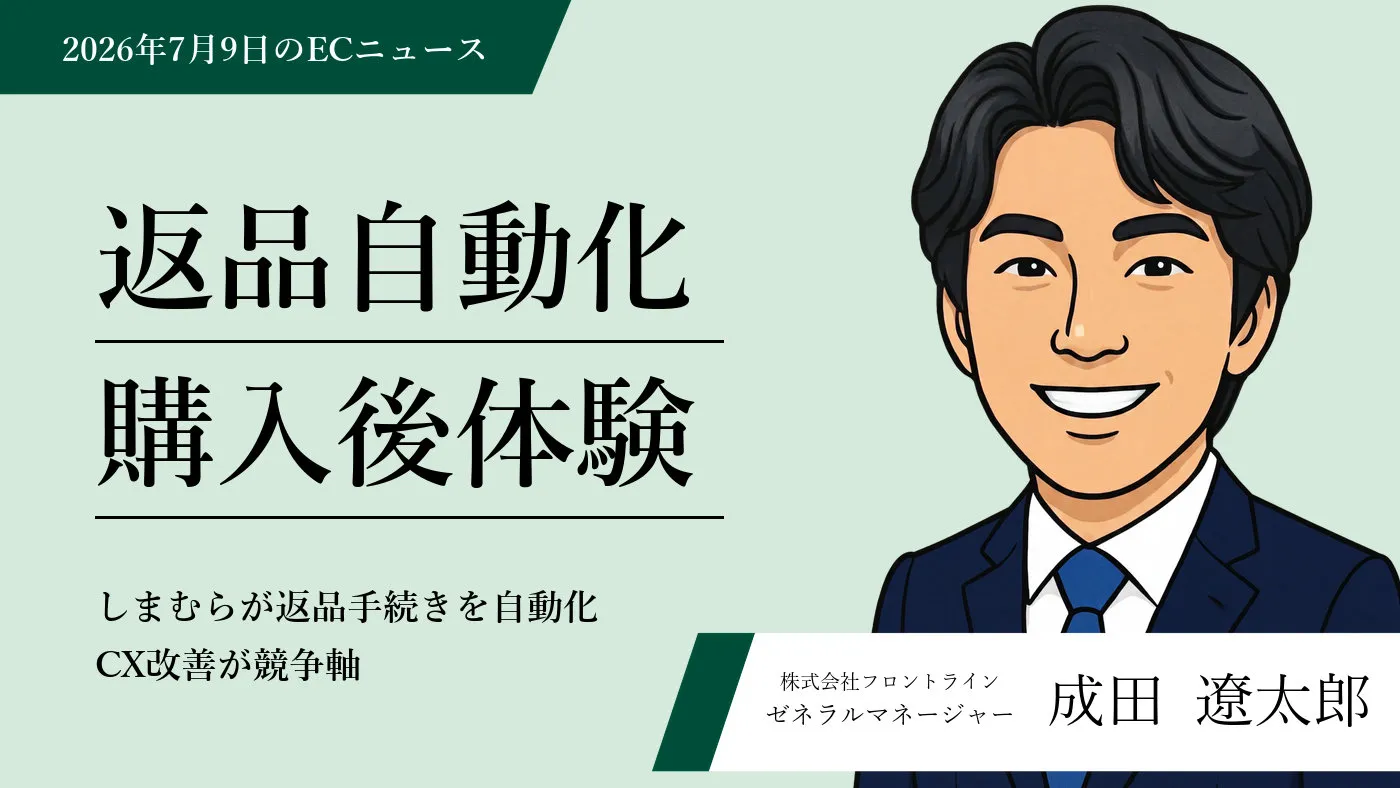 ECのAI実装と返品自動化が進む購入後体験の現場