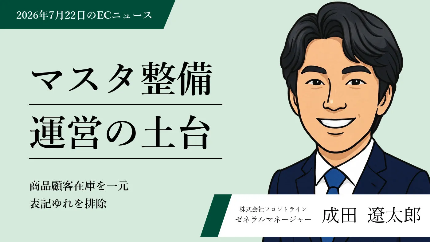 EC運営におけるマスタデータ管理の重要性とオムニチャネル・AIショッピング対応の実務設計