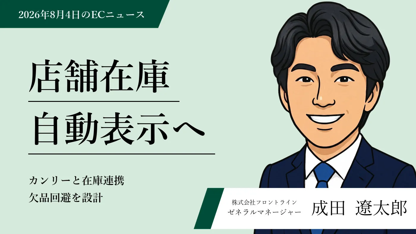 AI活用と店舗在庫データ連携が変える2026年のEC運用戦略