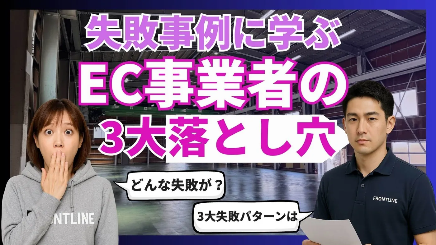 現場連携不足からシステムミスマッチまで【EC事業者の3大落とし穴】