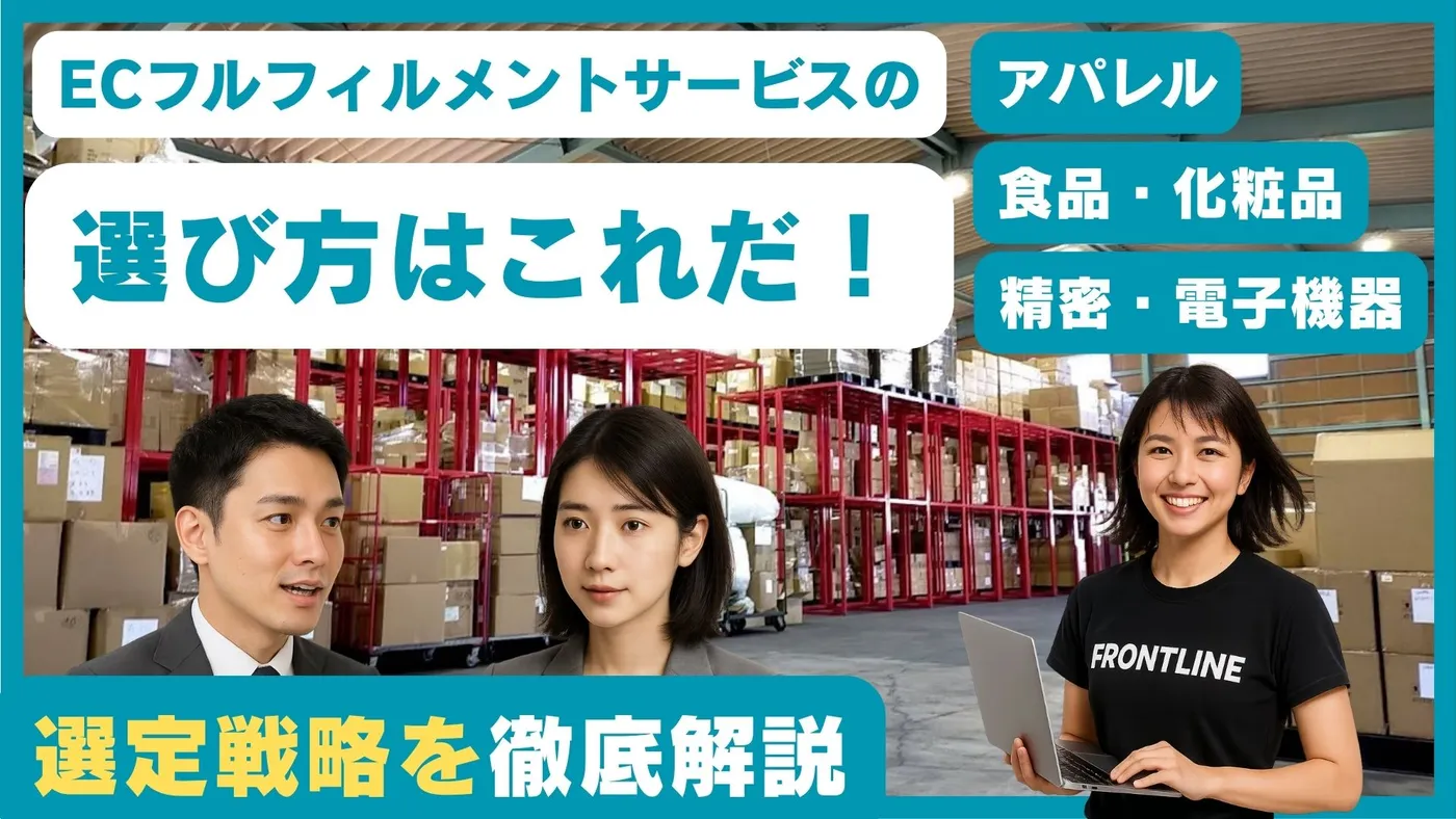 事業規模・業界別フルフィルメントサービス選択戦略