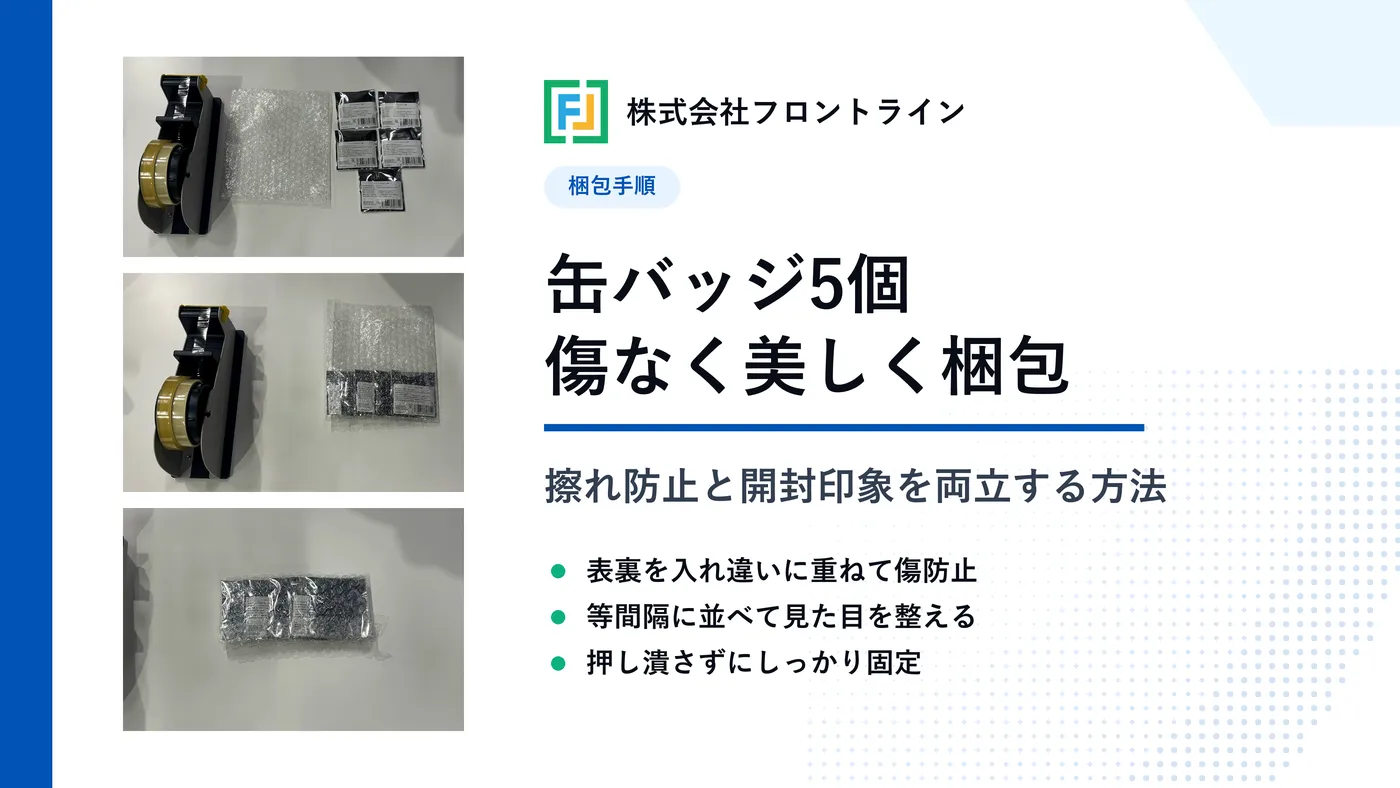 缶バッジ5個の梱包方法と開封時の印象を良くするコツ
