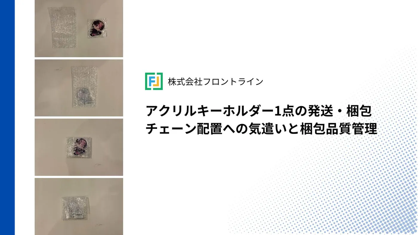 アクリルキーホルダー1点の発送・梱包：チェーン配置への気遣いと梱包品質管理