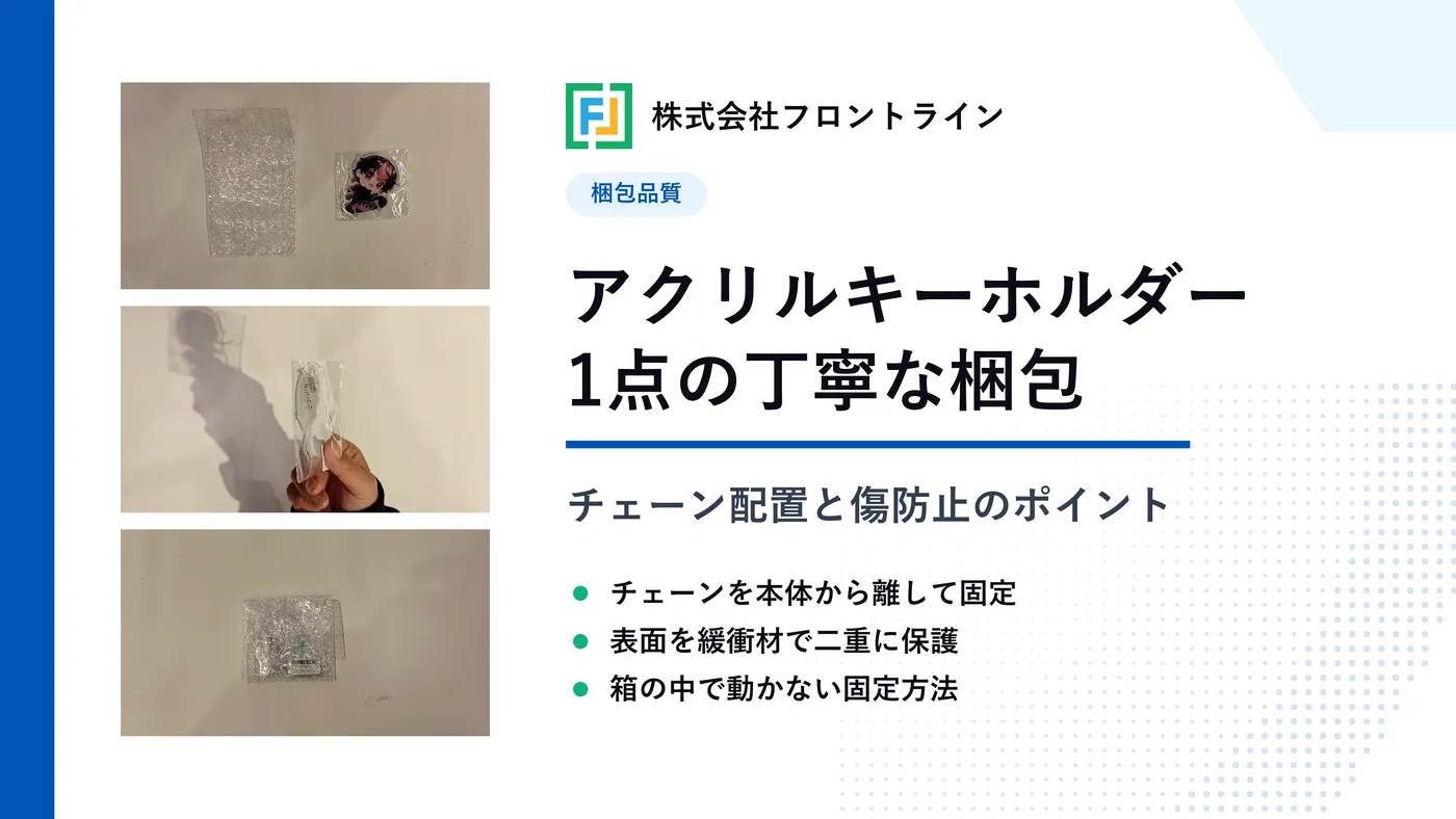 アクリルキーホルダー1点の梱包方法とチェーン配置のポイント