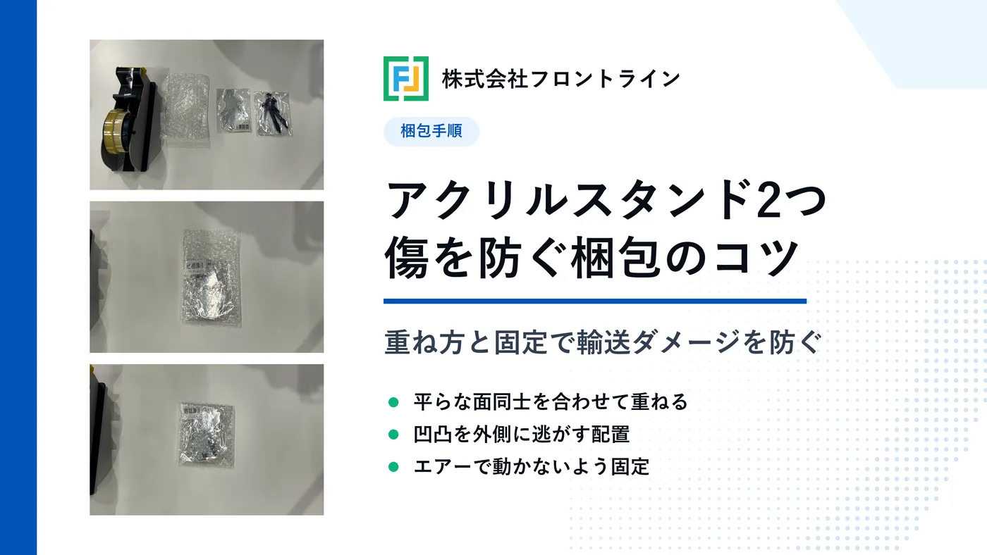 アクリルスタンド2つの梱包方法と輸送時に傷を付けないコツ