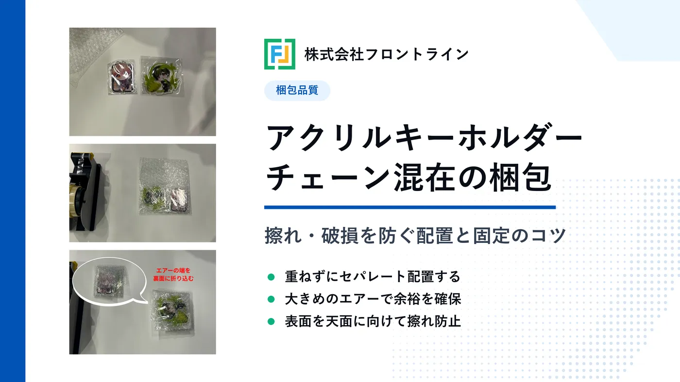 アクリルキーホルダーのボールチェーン有無混在時の梱包方法