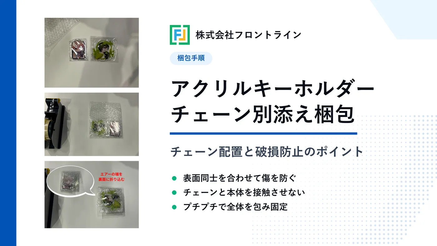 ボールチェーン別添えのアクリルキーホルダーを梱包する方法