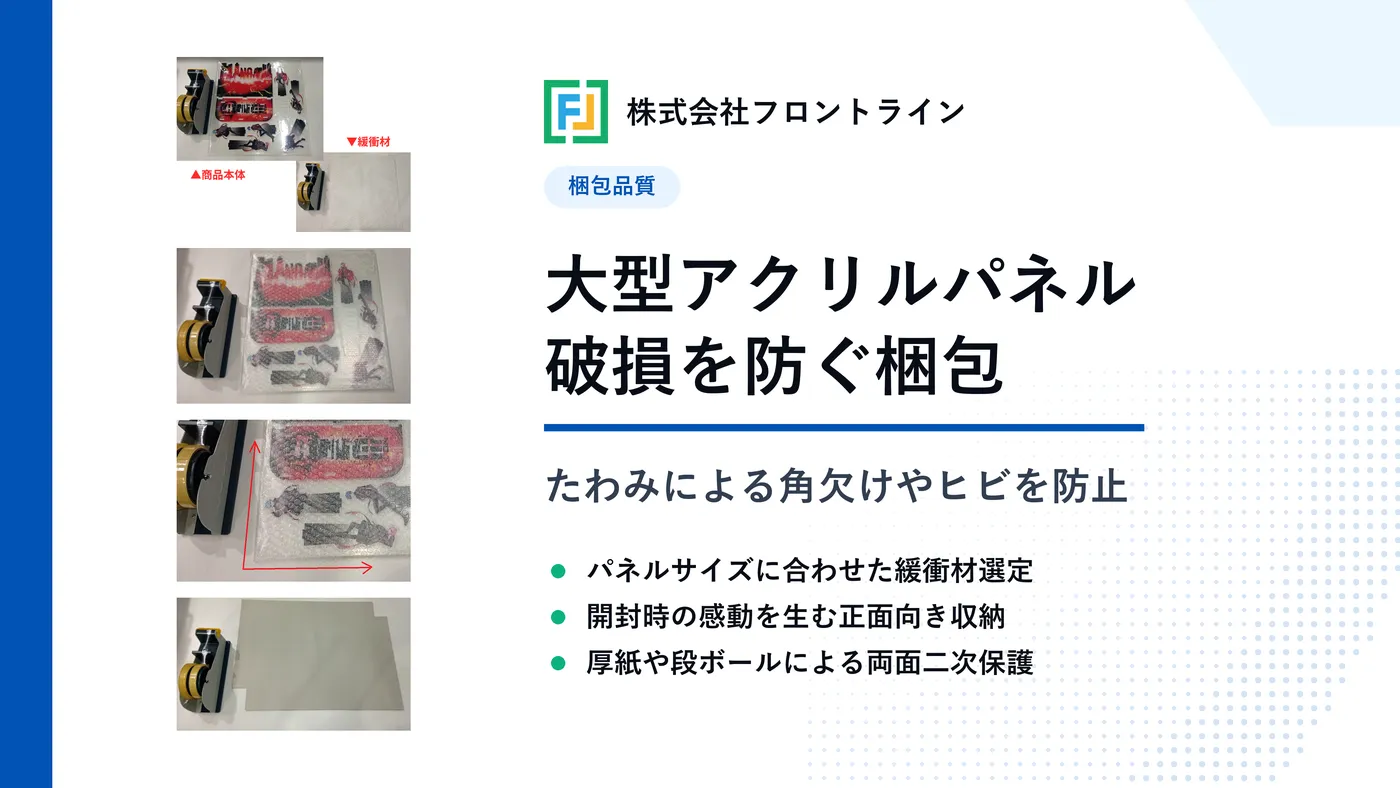 ビッグアクリルパネルの梱包方法と衝撃から守り破損を防ぐコツ