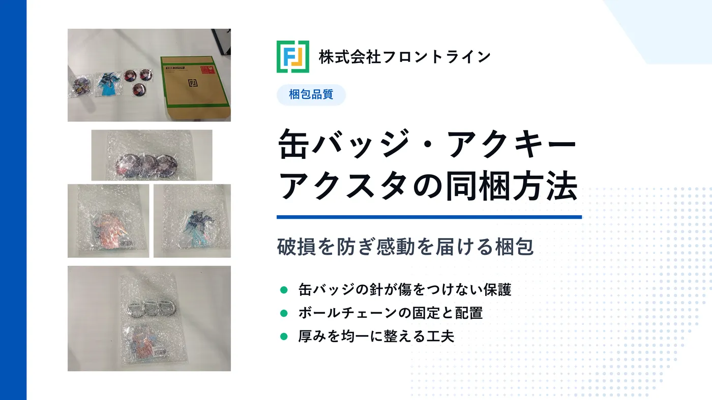 缶バッジ・アクリルキーホルダー・アクリルスタンドの組み合わせ梱包方法