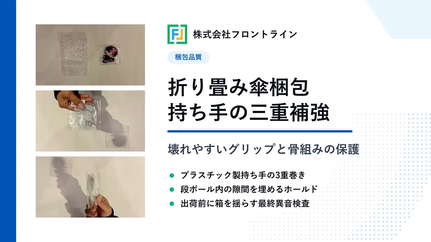 折り畳み傘の梱包方法と破損しやすい部分を守る万全のコツ