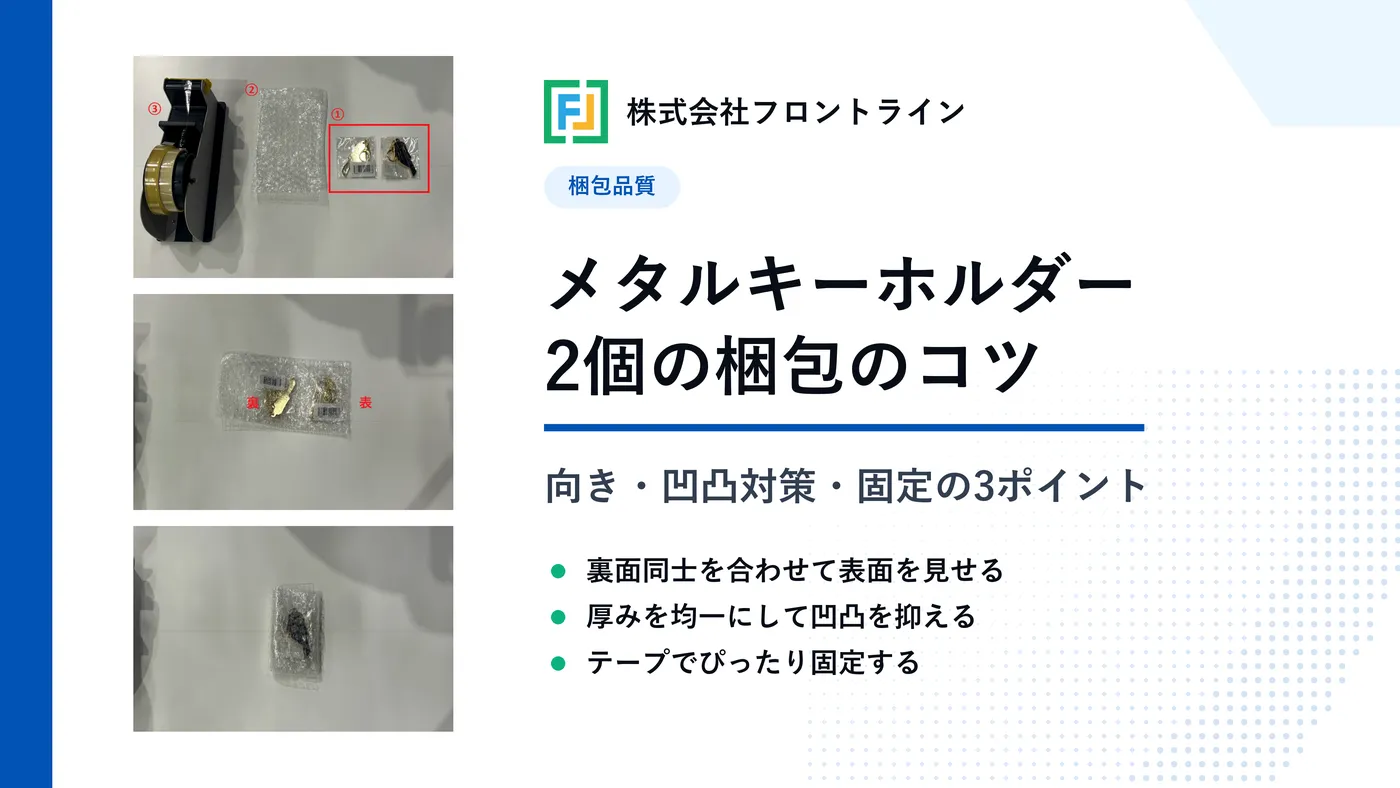 メタルキーホルダー2個の梱包方法と傷を防ぐ発送のコツ