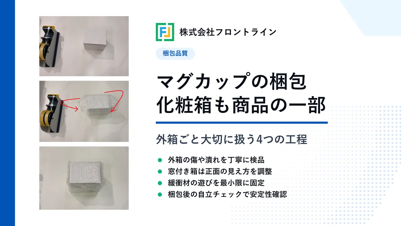 マグカップの梱包方法と化粧箱ごと大切に扱い商品価値を高めるコツ