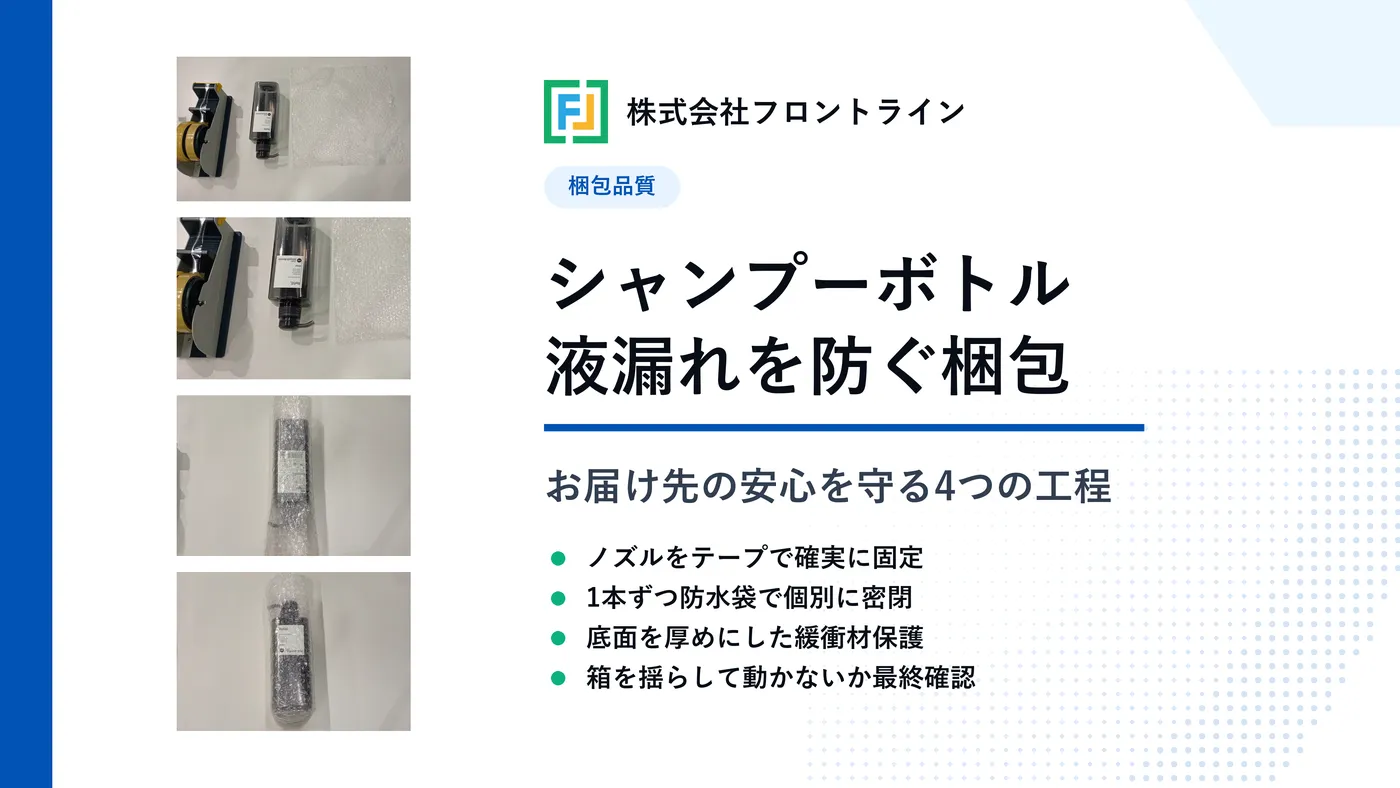シャンプーボトルの梱包で液漏れと破損を防ぐための考え方と手順