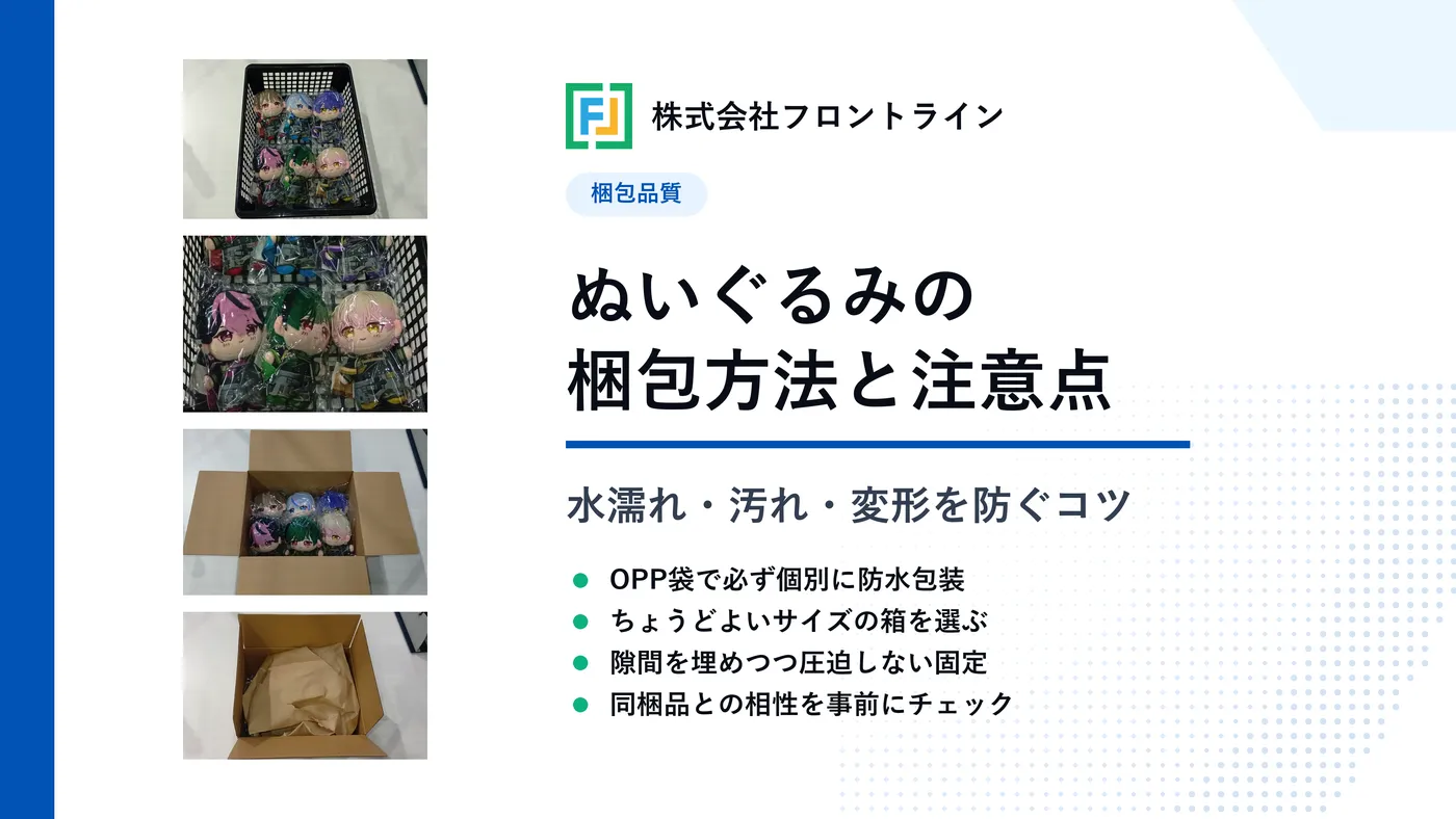 ぬいぐるみの梱包方法と水濡れ・汚れ・変形を防ぐポイント