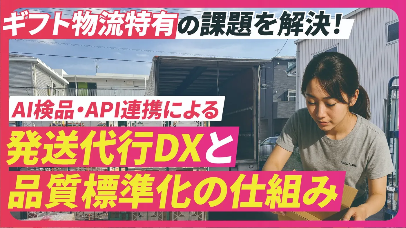 ギフト物流特有の課題を解決！AI検品・API連携による発送代行DXと品質標準化の仕組み