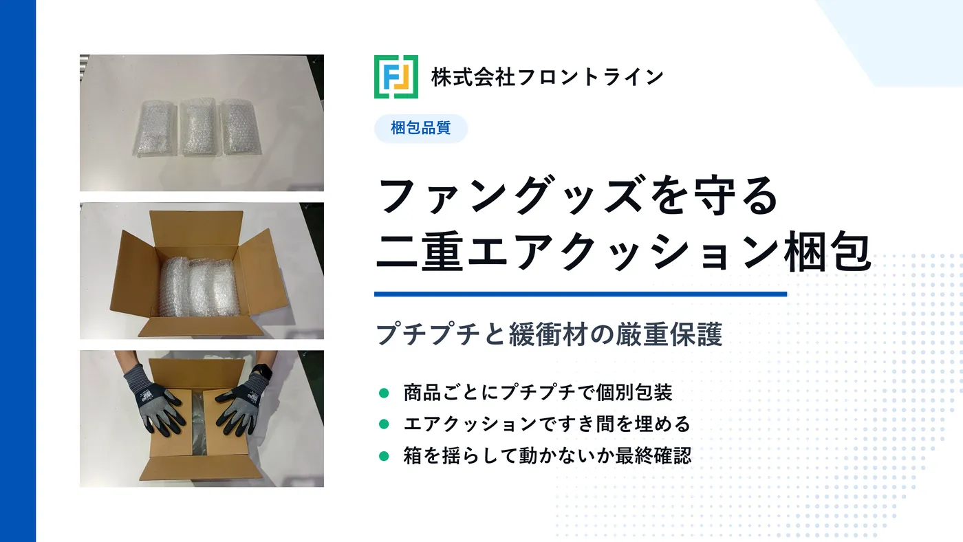 ファングッズを二重で守るプチプチとエアクッションの厳重梱包