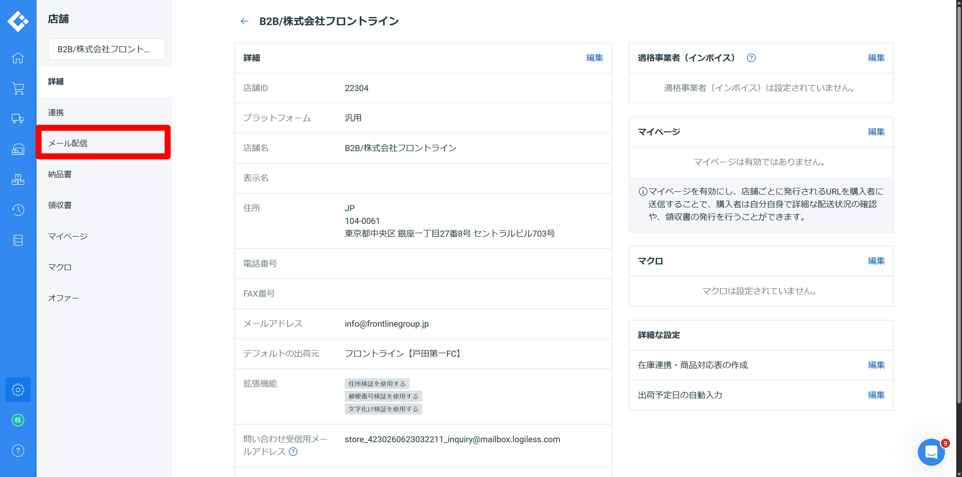 ロジレス出荷通知メール設定 ステップ 7 — 店舗詳細画面の左メニューからメール配信を選択する