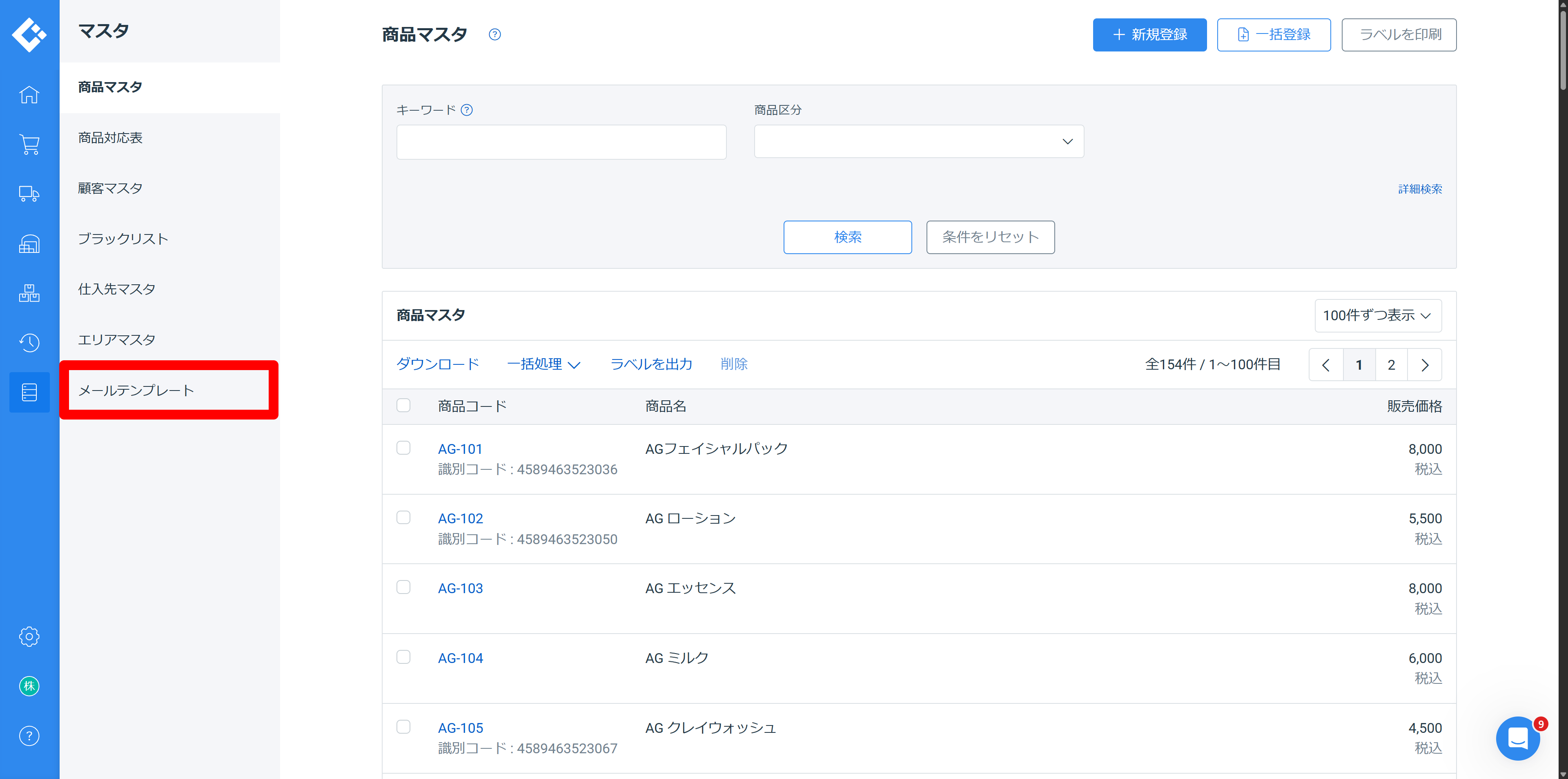 ロジレス出荷通知メール設定 ステップ 2 — マスタメニューからメールテンプレートを選択する