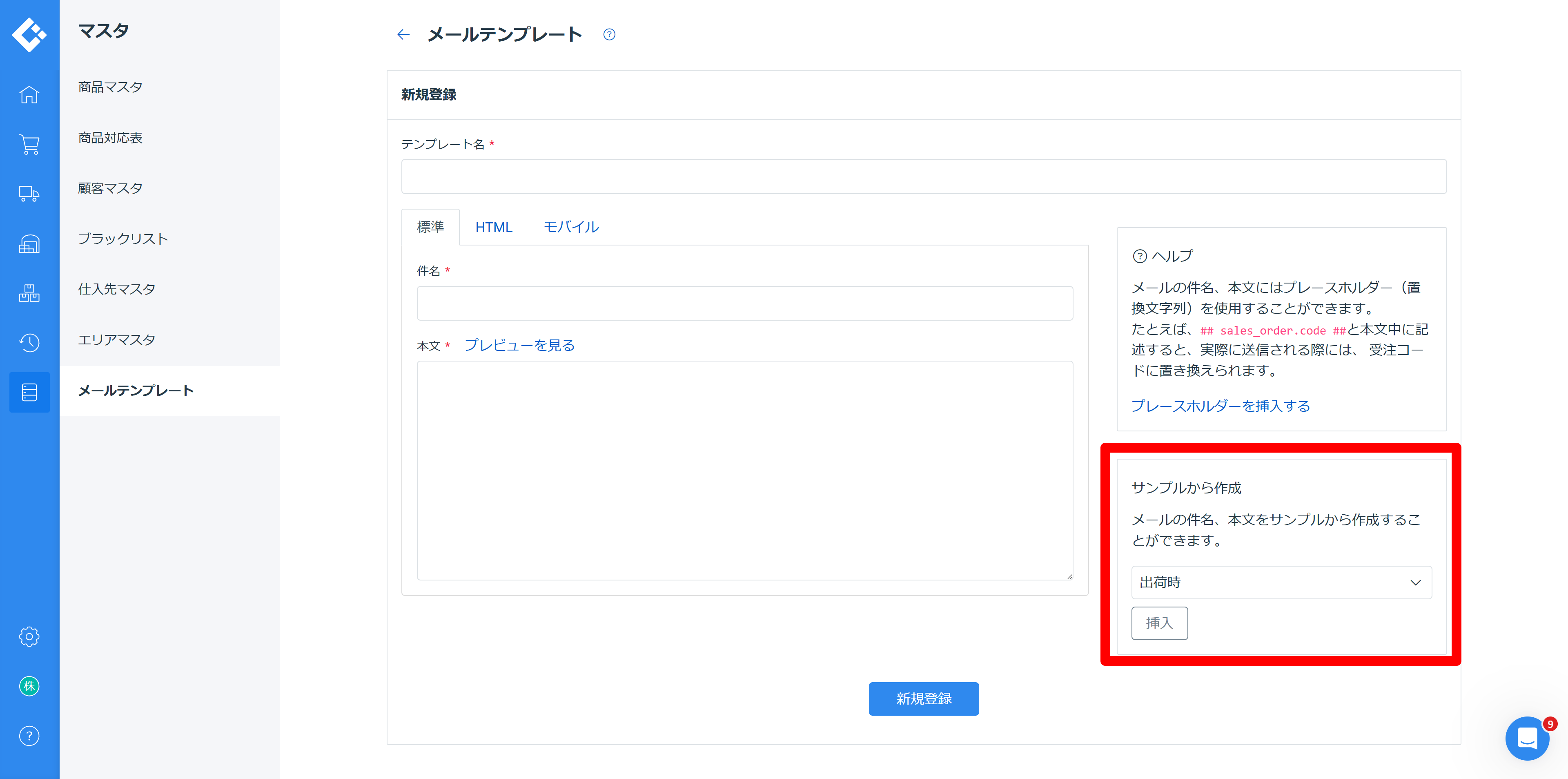 ロジレス出荷通知メール設定 ステップ 4 — サンプルから作成で出荷時を選択しテンプレートを挿入する