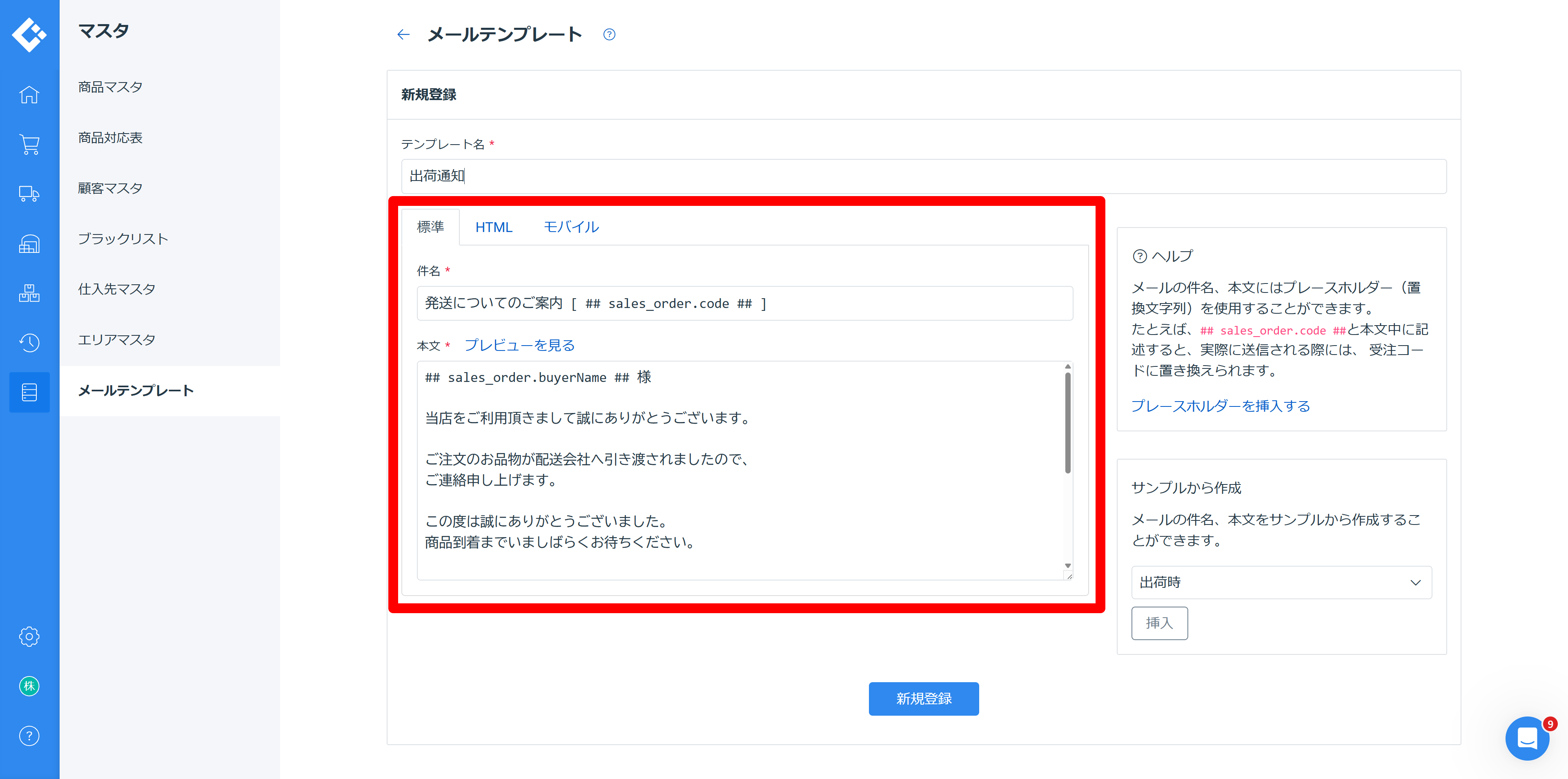 ロジレス出荷通知メール設定 ステップ 5 — テンプレート名と本文を入力し新規登録する