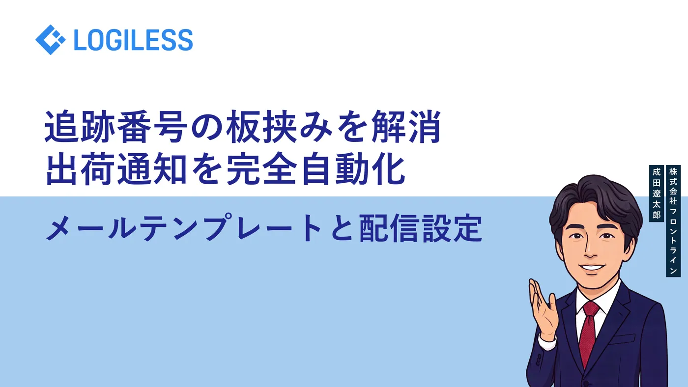 ロジレスで出荷通知メールを自動化する方法 — 追跡番号を取引先へ自動で届ける設定