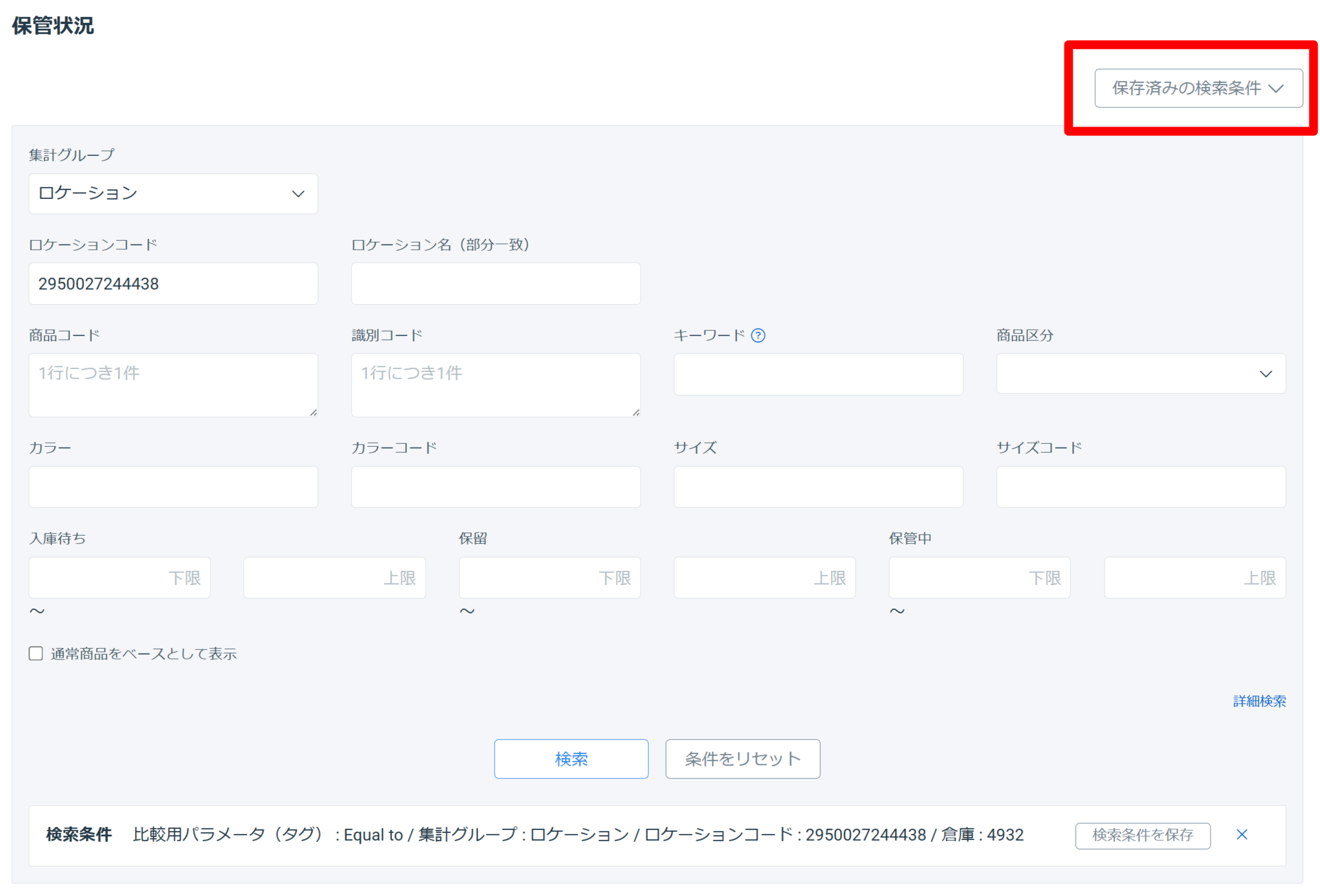 ロジレス不良品在庫確認 ステップ 8 — 保存済みの検索条件からワンクリックで開く