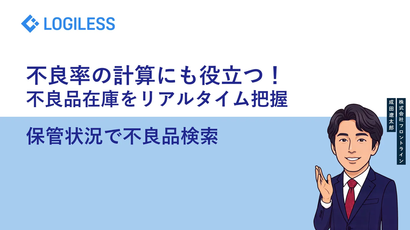 ロジレスで不良品(B品)在庫をリアルタイムに確認する方法 — 保管状況のロケーション検索活用ガイド