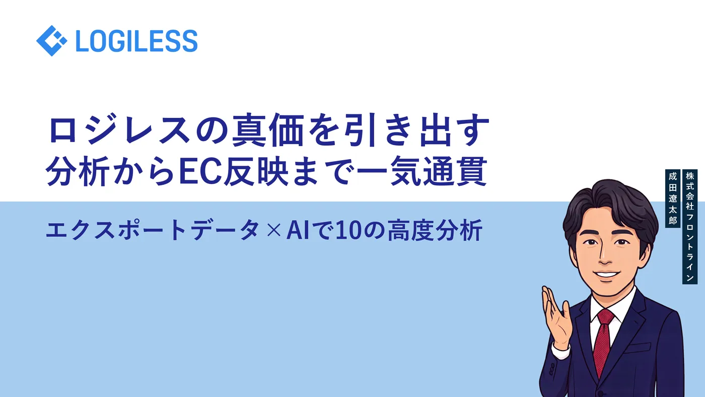 ロジレスのデータ活用をさらに広げる — エクスポートデータ×AIで受注・出荷・在庫を丸ごと分析し、ECサイトに即反映する方法