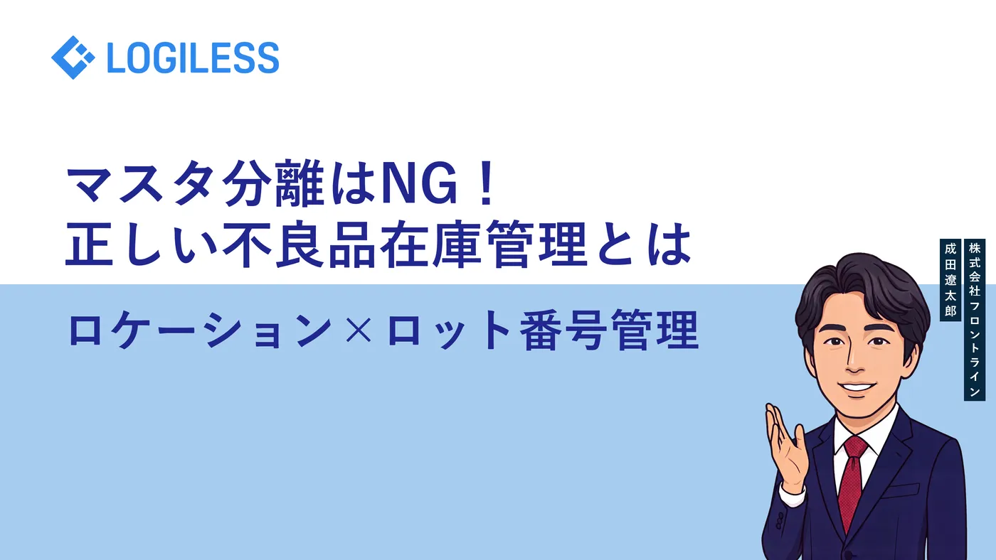 ロジレスで不良品マスタを正しく設計する方法 — ロケーション管理とロット番号管理のベストプラクティス