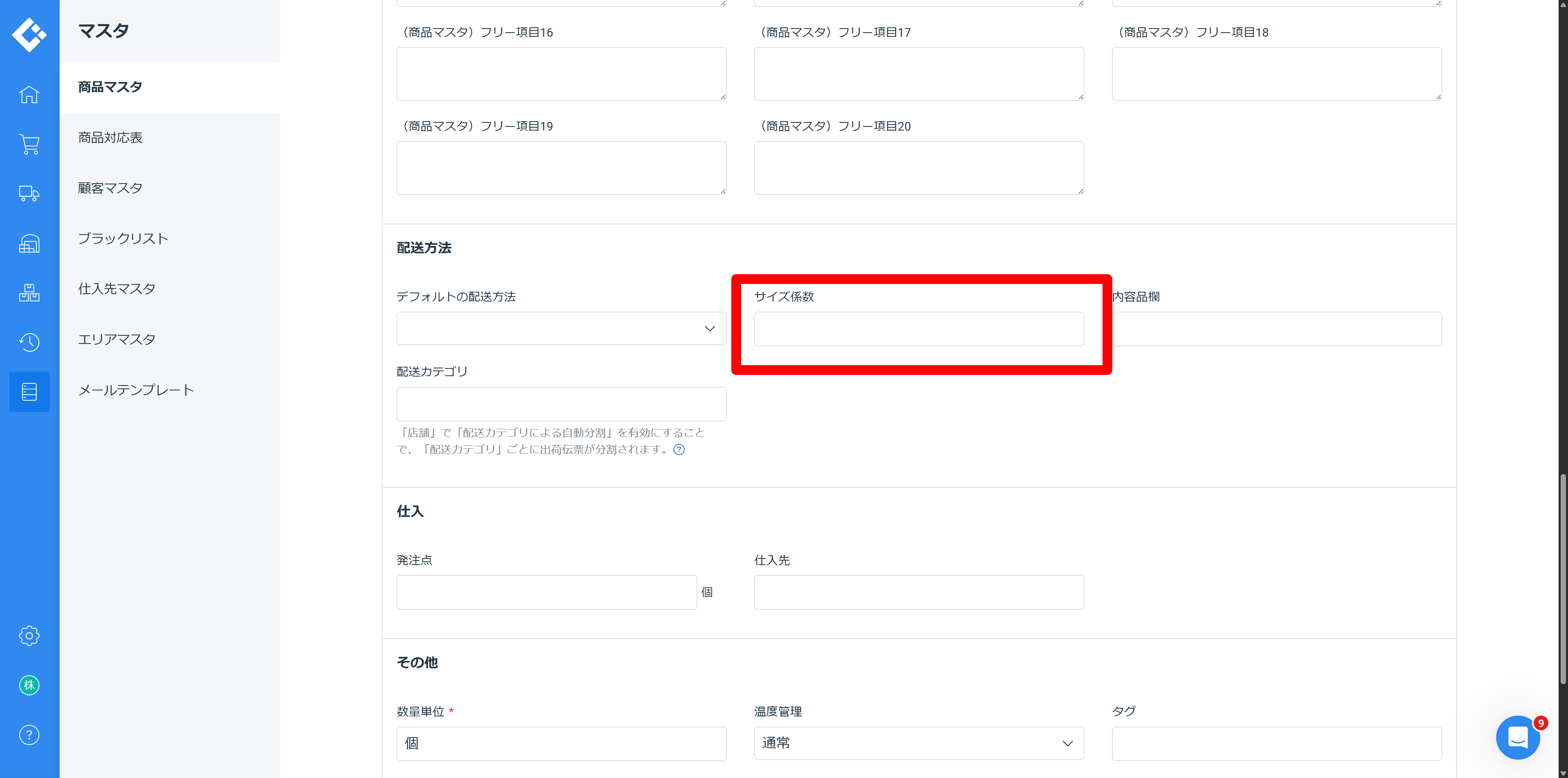ロジレスサイズ係数設定 ステップ 3 — サイズ係数フィールドに数値を入力する