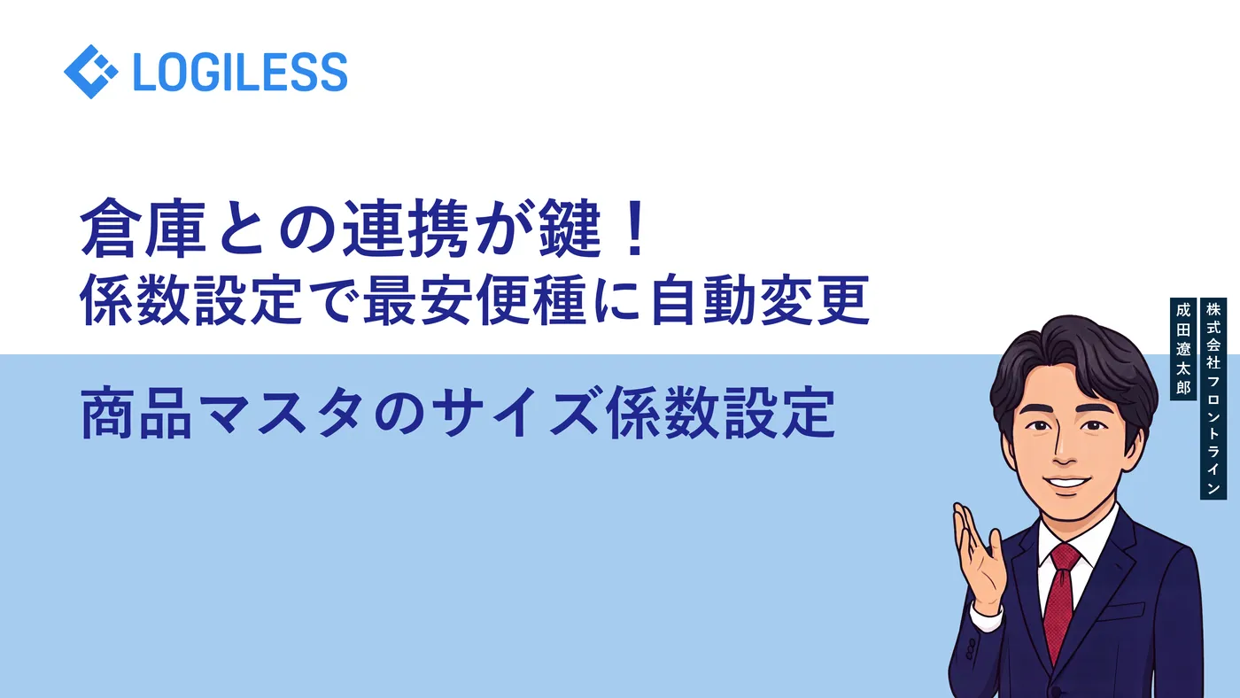 ロジレスのサイズ係数を正しく設計!配送コスト削減と梱包トラブルを防ぐ実践ガイド